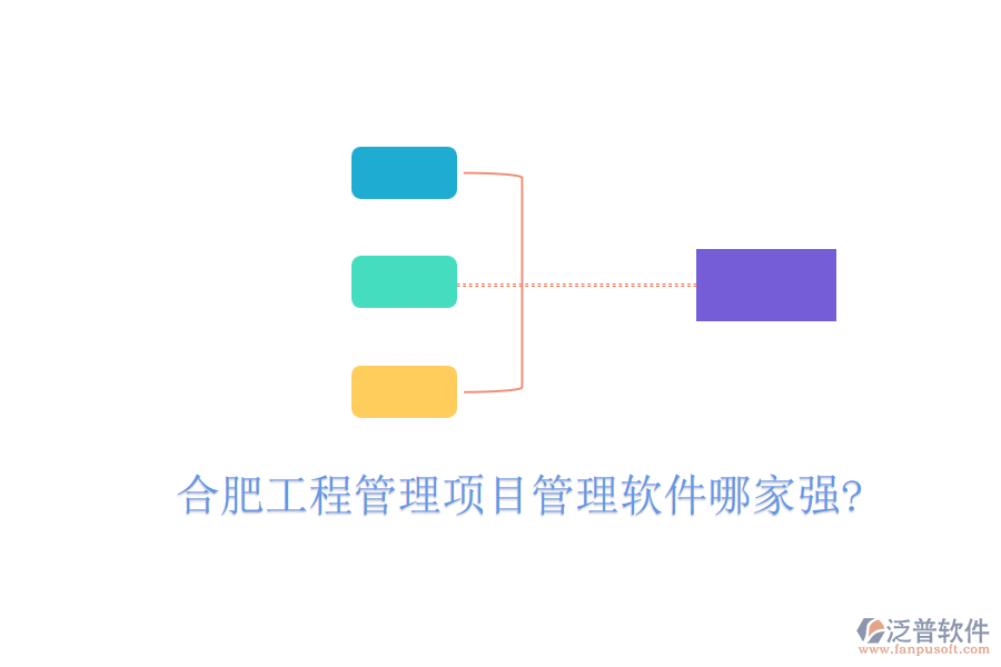 合肥工程管理項目管理軟件哪家強?