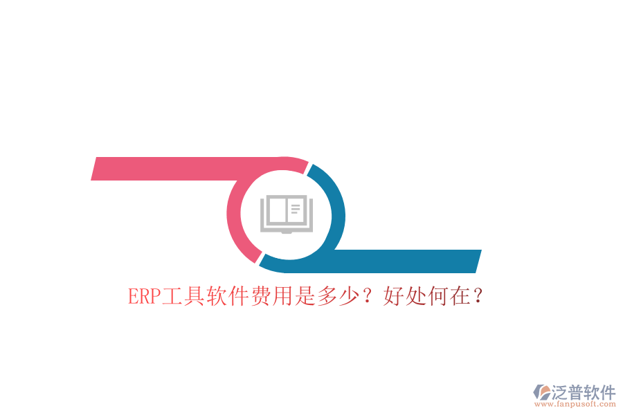 ERP工具軟件費用是多少？好處何在？