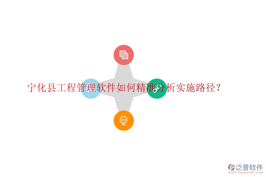 寧化縣工程管理軟件如何精準(zhǔn)分析實(shí)施路徑？