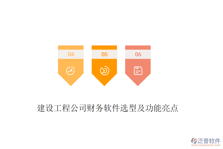 建設(shè)工程公司財(cái)務(wù)軟件選型及功能亮點(diǎn)