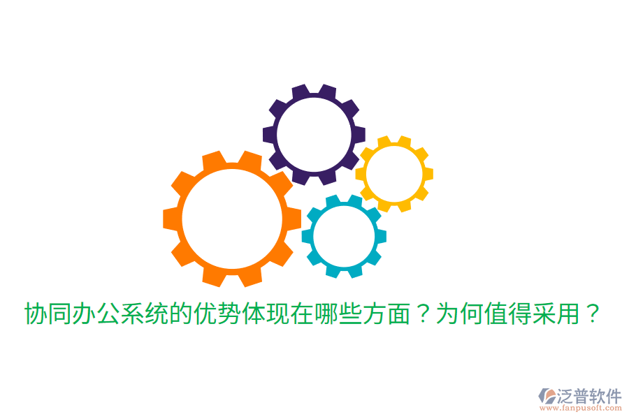  協(xié)同辦公系統(tǒng)的優(yōu)勢體現(xiàn)在哪些方面？為何值得采用？