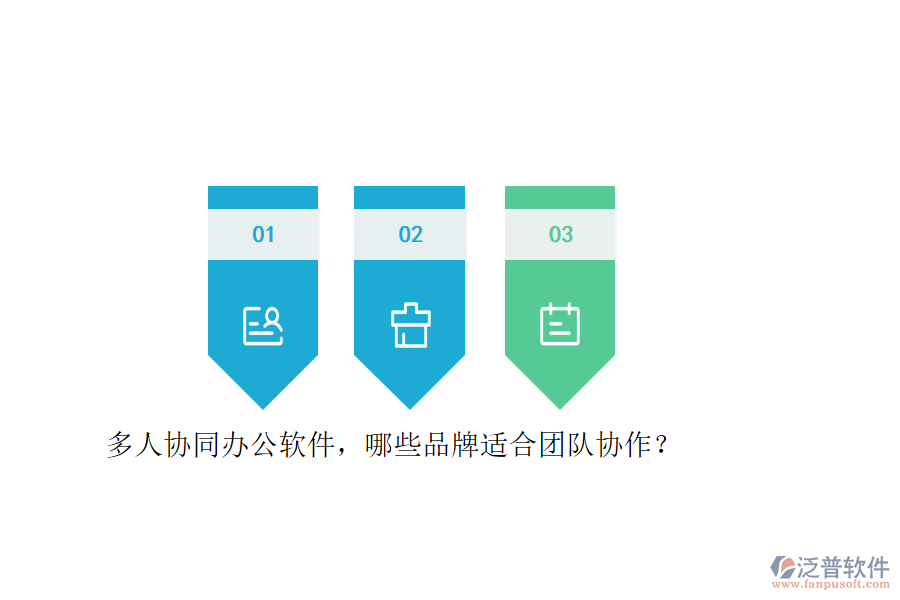 多人協(xié)同<a href=http://52tianma.cn/oa/ target=_blank class=infotextkey>辦公軟件</a>，哪些品牌適合團(tuán)隊協(xié)作？