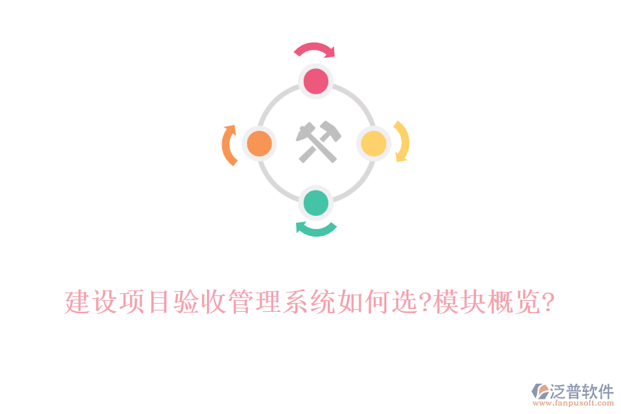 建設(shè)項(xiàng)目驗(yàn)收管理系統(tǒng)如何選?模塊概覽?