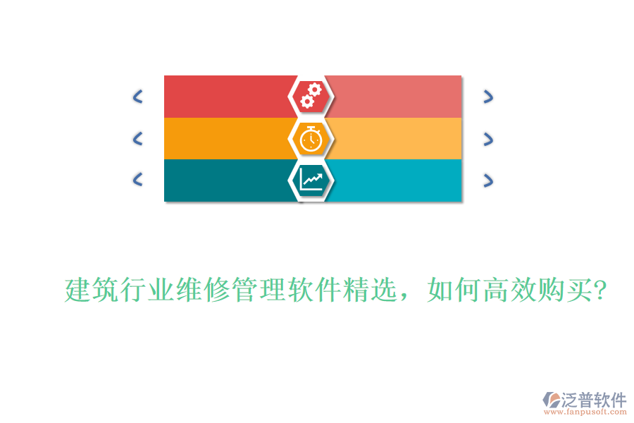 建筑行業(yè)維修管理軟件精選，如何高效購(gòu)買?