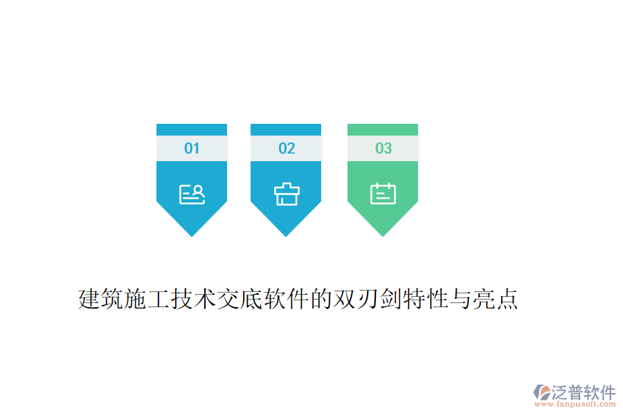 建筑施工技術(shù)交底軟件的雙刃劍特性與亮點