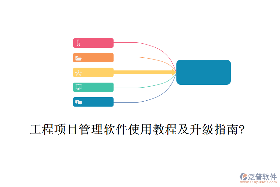 工程項目管理軟件使用教程及升級指南?