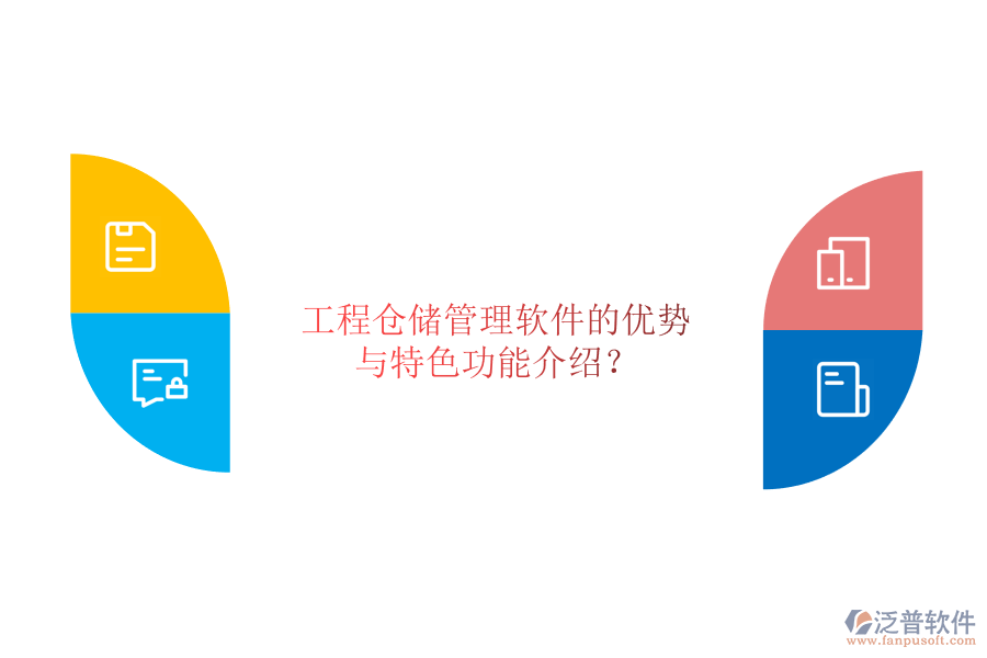 工程倉(cāng)儲(chǔ)管理軟件的優(yōu)勢(shì)與特色功能介紹?