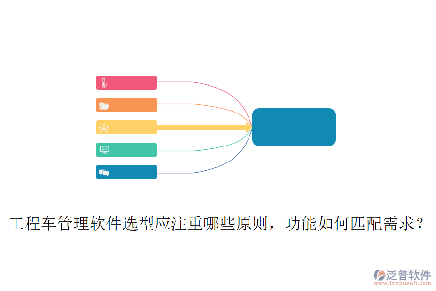 工程車管理軟件選型應(yīng)注重哪些原則，功能如何匹配需求？