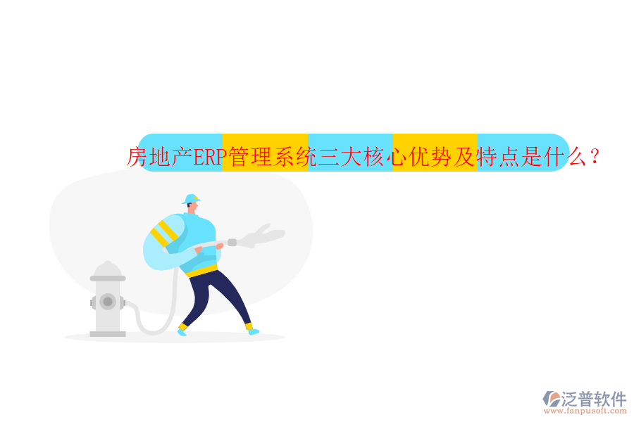 房地產(chǎn)ERP管理系統(tǒng)三大核心優(yōu)勢及特點是什么？