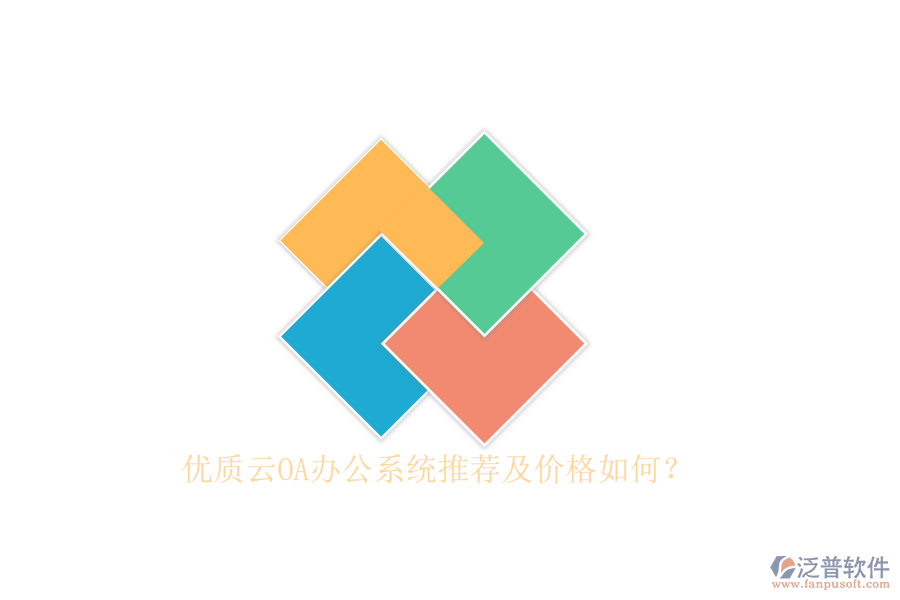 優(yōu)質(zhì)云OA辦公系統(tǒng)推薦及價(jià)格如何？