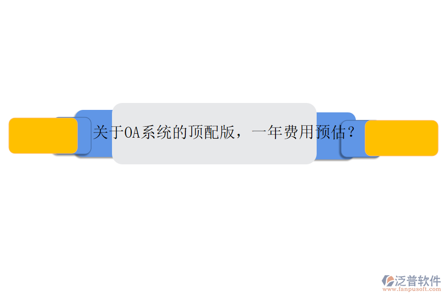 關于OA系統(tǒng)的頂配版，一年費用預估？