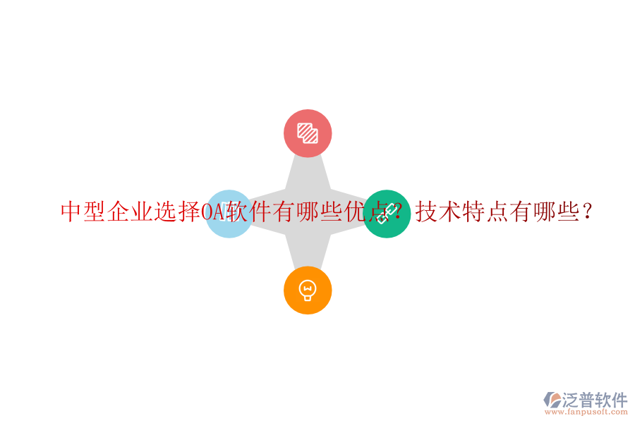  中型企業(yè)選擇OA軟件有哪些優(yōu)點(diǎn)？技術(shù)特點(diǎn)有哪些？