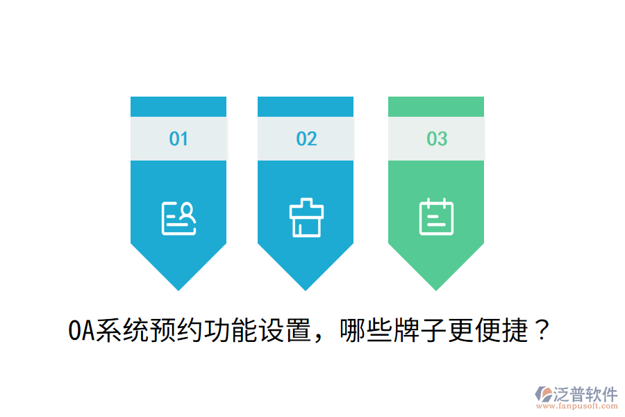  OA系統(tǒng)預(yù)約功能設(shè)置，哪些牌子更便捷？