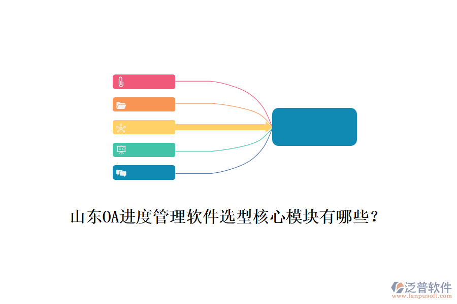 山東OA進度管理軟件選型核心模塊有哪些？