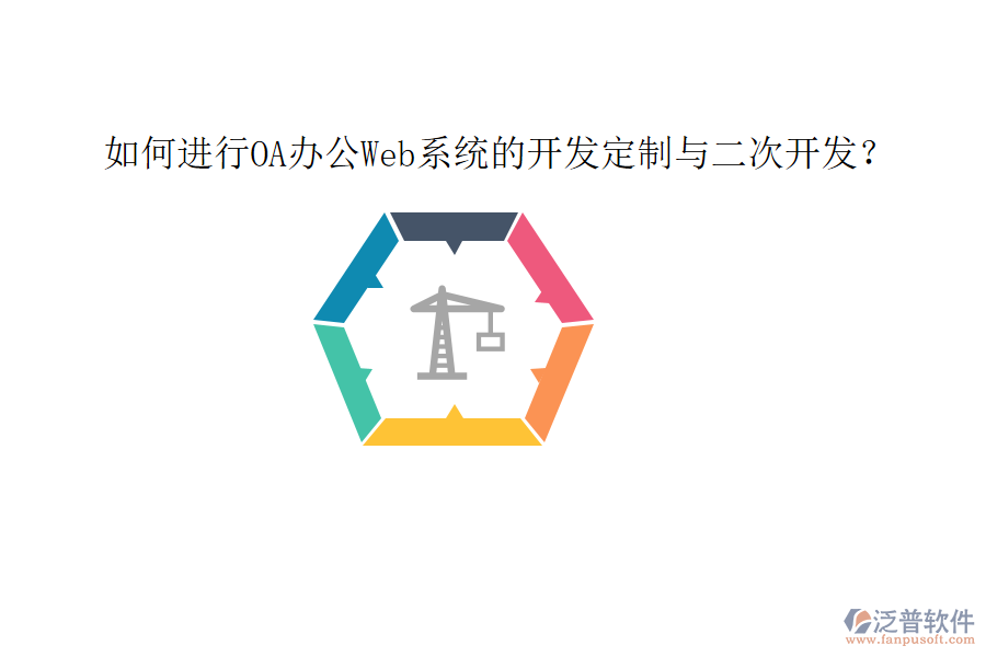  如何進行OA辦公Web系統(tǒng)的開發(fā)定制與二次開發(fā)？
