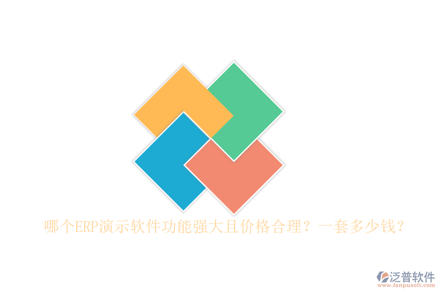 哪個(gè)ERP演示軟件功能強(qiáng)大且價(jià)格合理？一套多少錢？