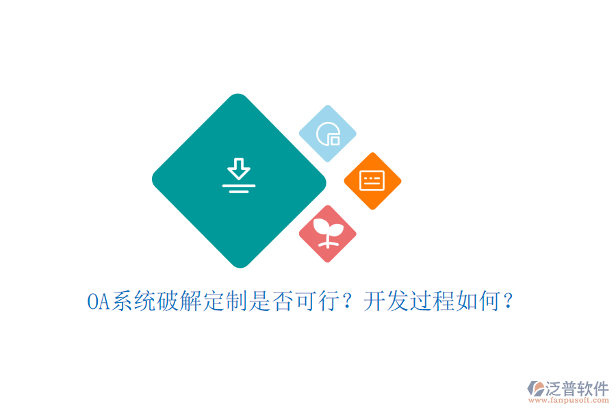  OA系統(tǒng)破解定制是否可行？開發(fā)過程如何？