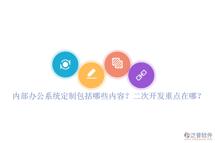  內(nèi)部辦公系統(tǒng)定制包括哪些內(nèi)容？<a href=http://52tianma.cn/Implementation/kaifa/ target=_blank class=infotextkey>二次開發(fā)</a>重點(diǎn)在哪？
