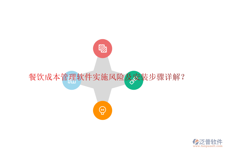餐飲成本管理軟件實(shí)施風(fēng)險(xiǎn)及安裝步驟詳解？