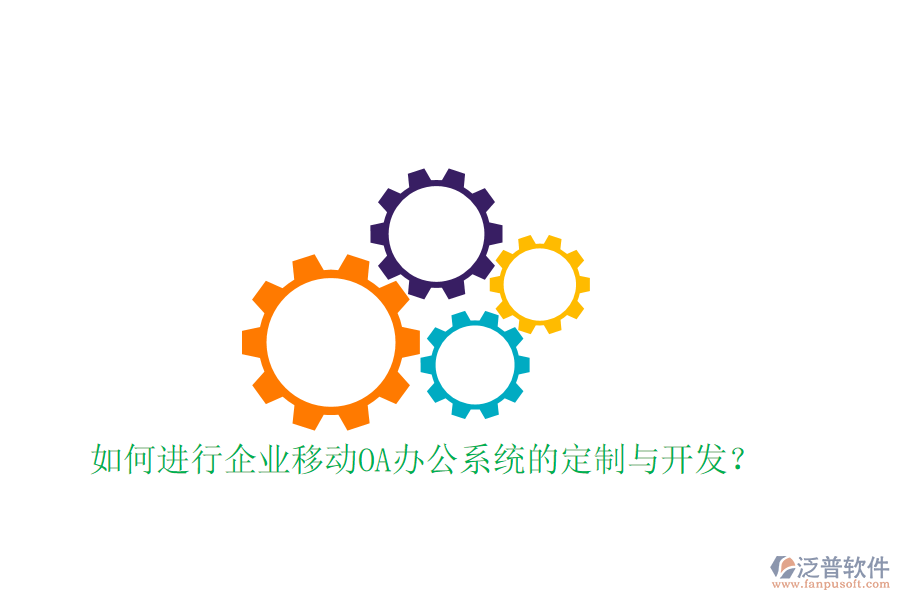  如何進(jìn)行企業(yè)移動<a href=http://52tianma.cn/oa/ target=_blank class=infotextkey>OA辦公系統(tǒng)</a>的定制與開發(fā)？