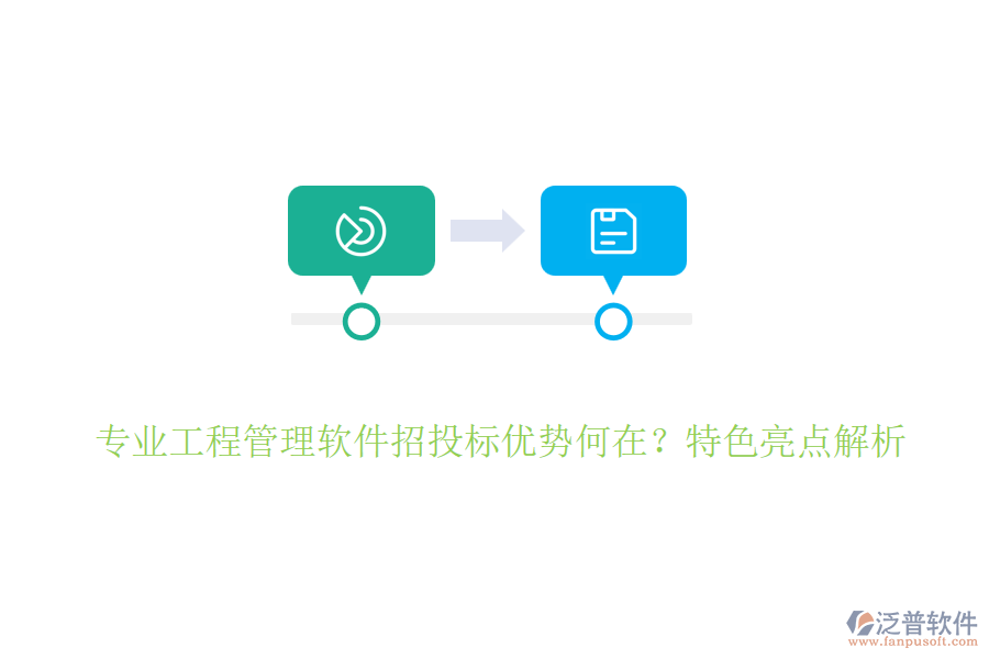 專業(yè)工程管理軟件招投標(biāo)優(yōu)勢何在？特色亮點(diǎn)解析
