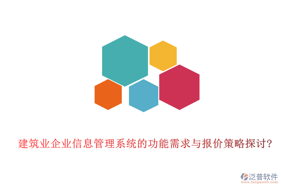 建筑業(yè)企業(yè)信息管理系統(tǒng)的功能需求與報價策略探討?