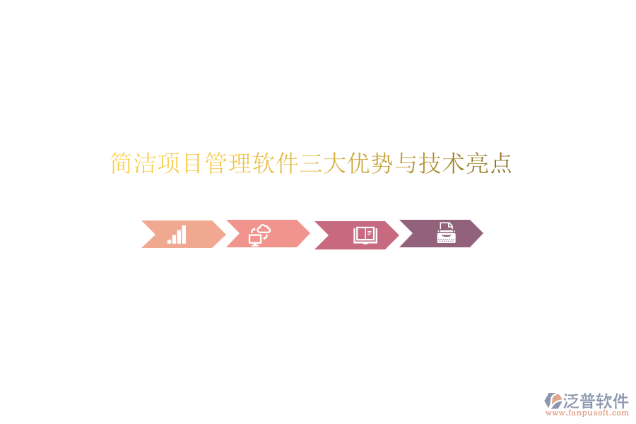 簡(jiǎn)潔項(xiàng)目管理軟件三大優(yōu)勢(shì)與技術(shù)亮點(diǎn)