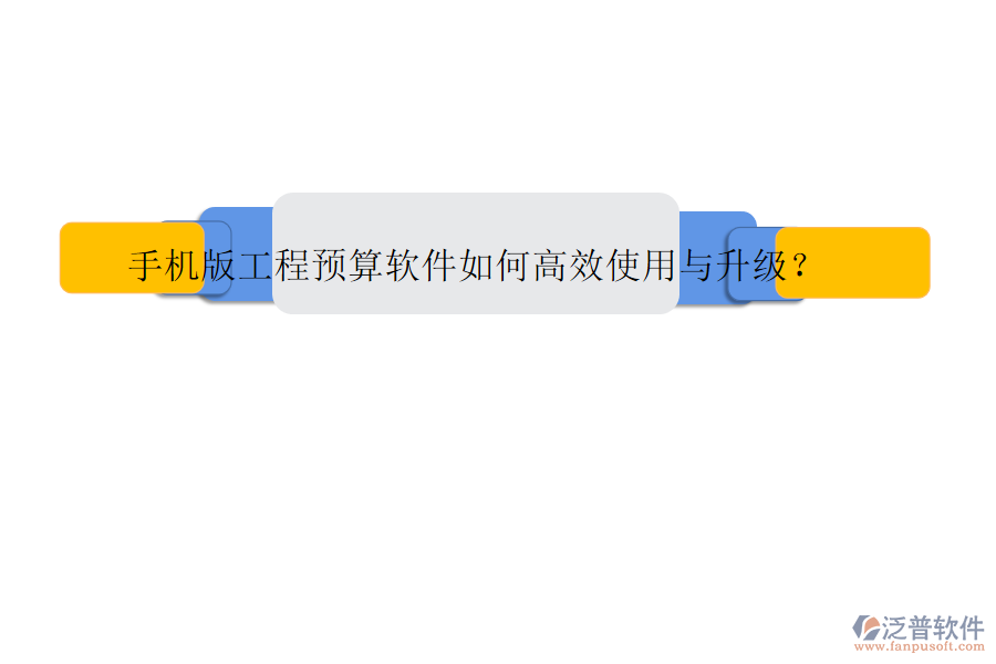 手機(jī)版工程預(yù)算軟件如何高效使用與升級(jí)?