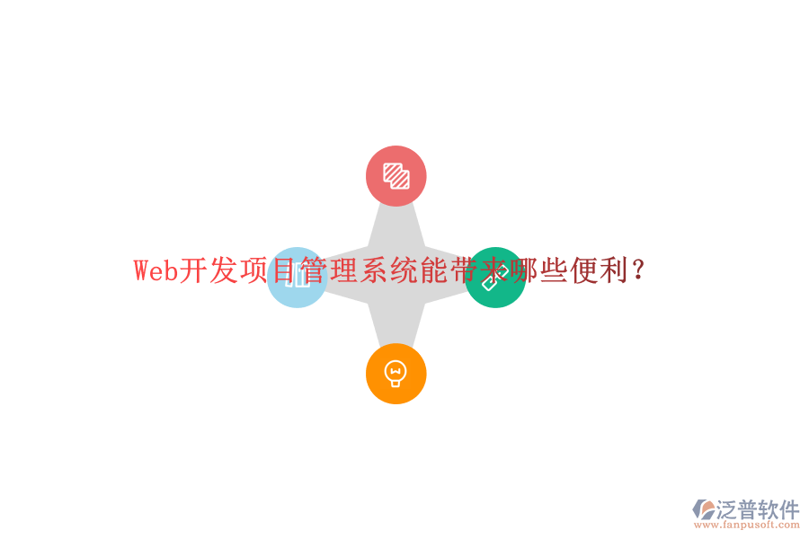 Web開發(fā)項(xiàng)目管理系統(tǒng)能帶來哪些便利?