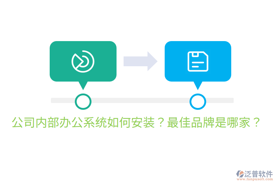  公司內(nèi)部辦公系統(tǒng)如何安裝？最佳品牌是哪家？