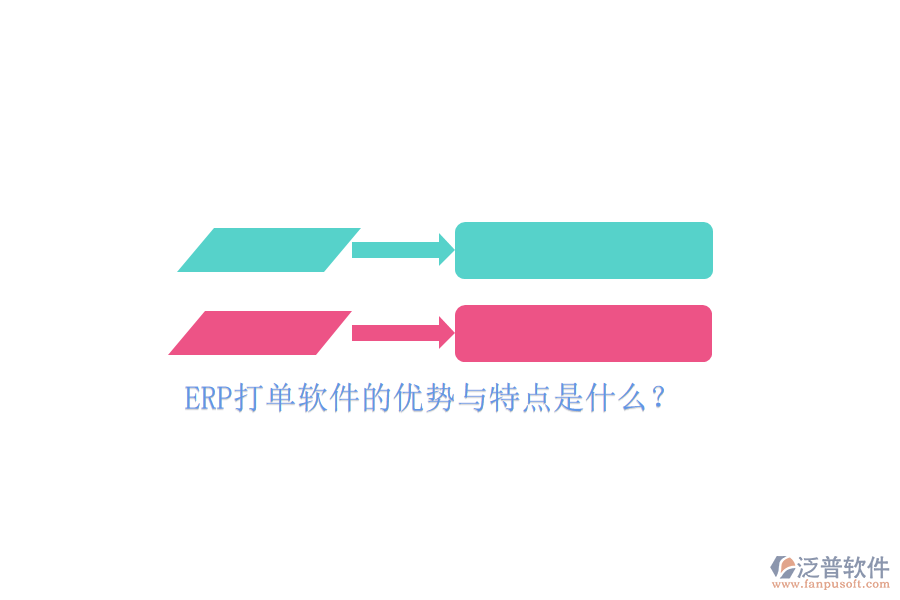 ERP打單軟件的優(yōu)勢與特點是什么？