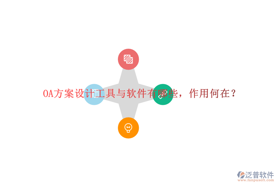 OA方案設計工具與軟件有哪些，作用何在？