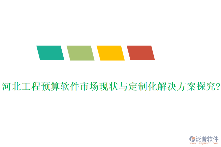 河北工程預(yù)算軟件市場(chǎng)現(xiàn)狀與定制化解決方案探究?