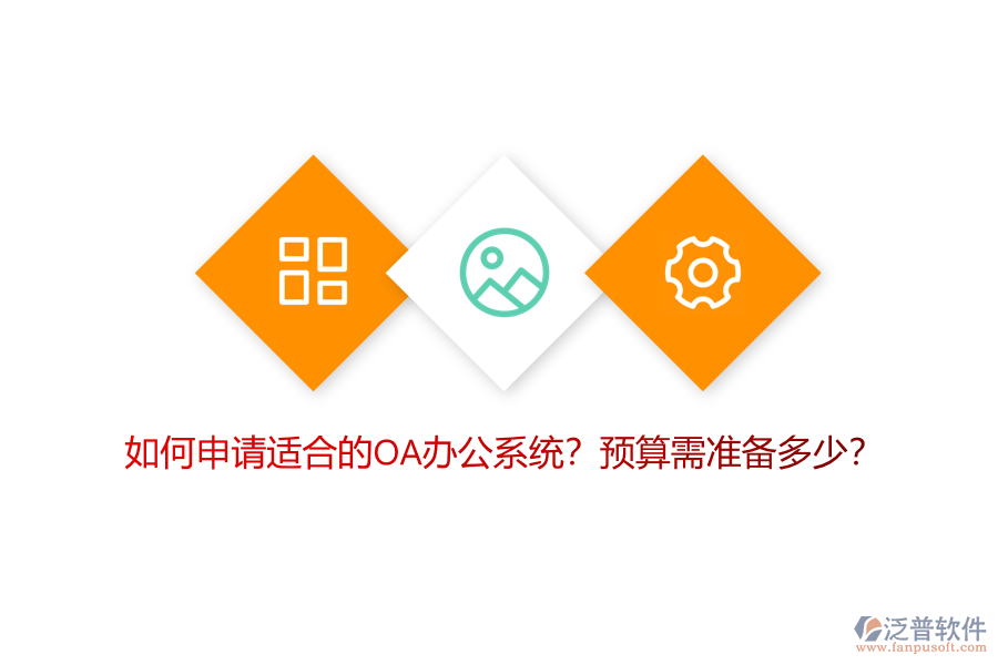 如何申請適合的OA<a href=http://52tianma.cn/oa/ target=_blank class=infotextkey>辦公系統(tǒng)</a>？預(yù)算需準(zhǔn)備多少？