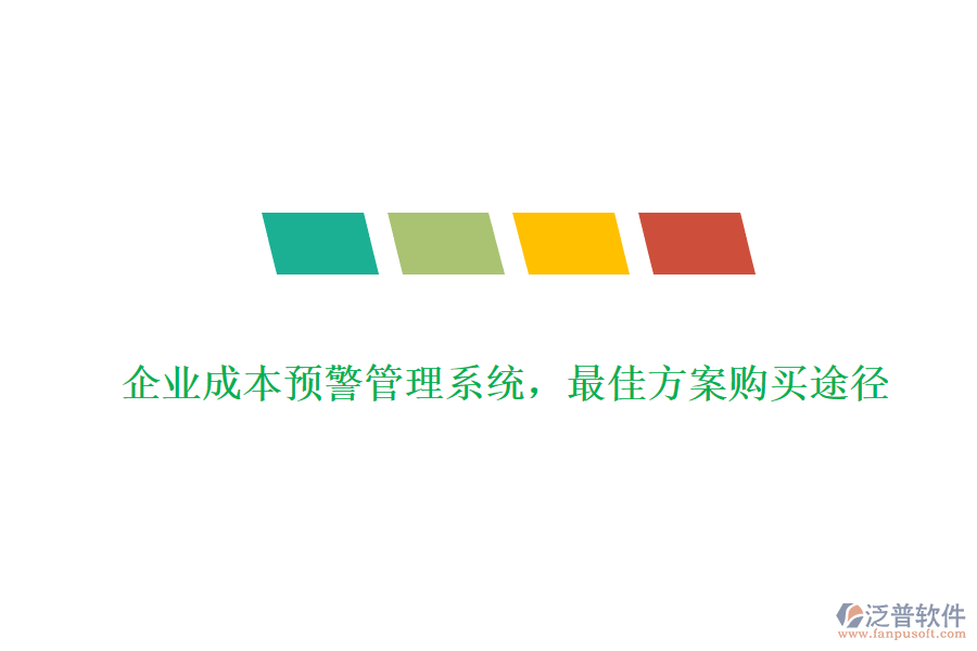 企業(yè)成本預(yù)警管理系統(tǒng)，最佳方案購(gòu)買途徑