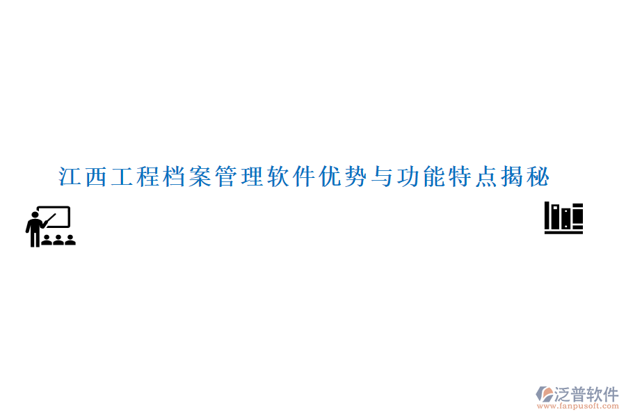 江西工程檔案管理軟件優(yōu)勢與功能特點揭秘