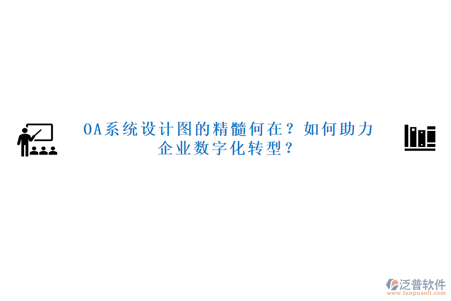 OA系統(tǒng)設(shè)計(jì)圖的精髓何在？如何助力企業(yè)數(shù)字化轉(zhuǎn)型？