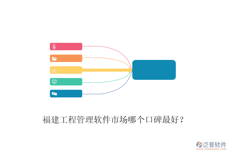 福建工程管理軟件市場(chǎng)哪個(gè)口碑最好？