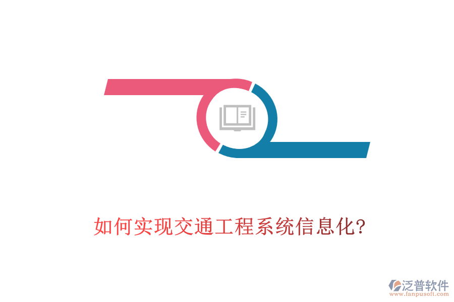 如何實(shí)現(xiàn)交通工程系統(tǒng)信息化?