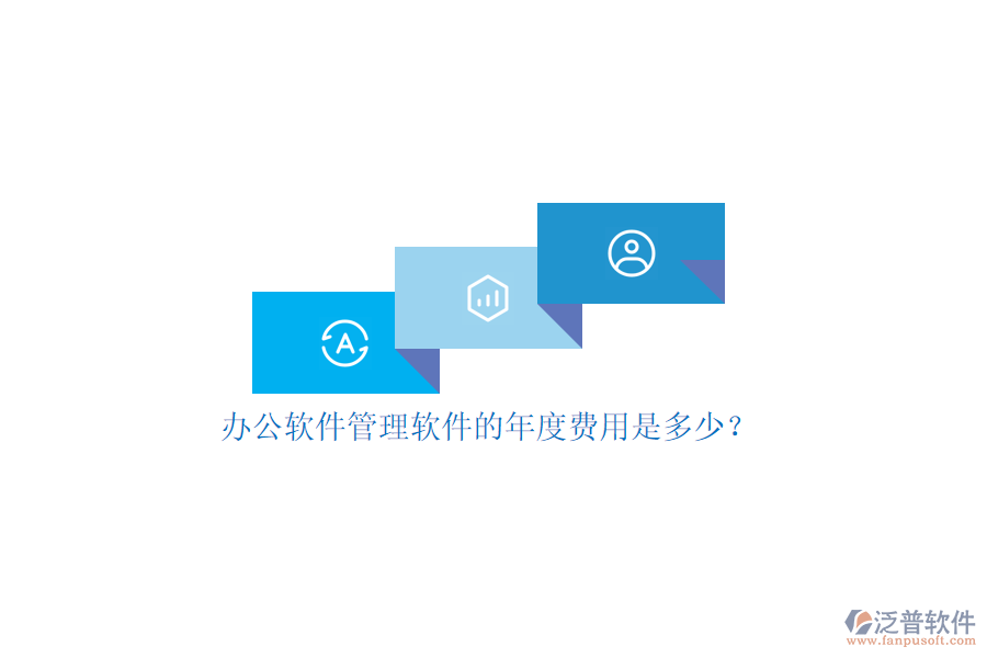 辦公軟件管理軟件的年度費用是多少？