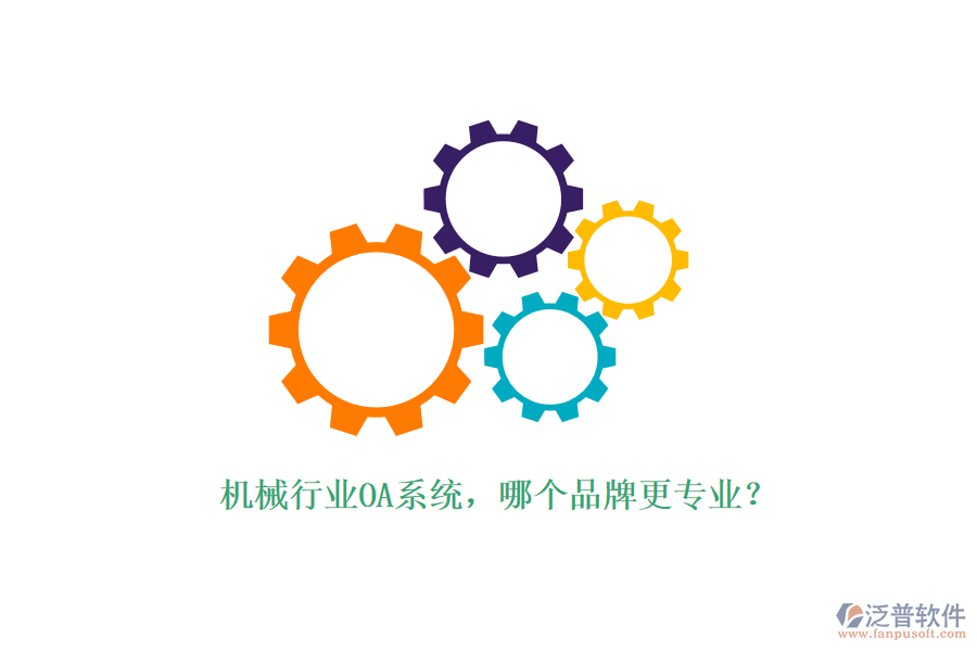 機械行業(yè)OA系統(tǒng)，哪個品牌更專業(yè)？