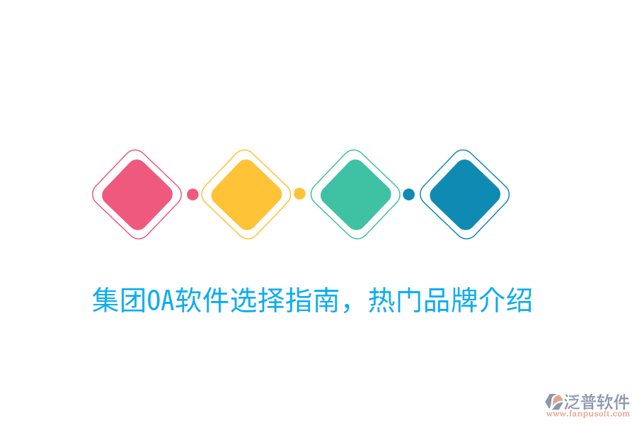  集團(tuán)OA軟件選擇指南，熱門(mén)品牌介紹