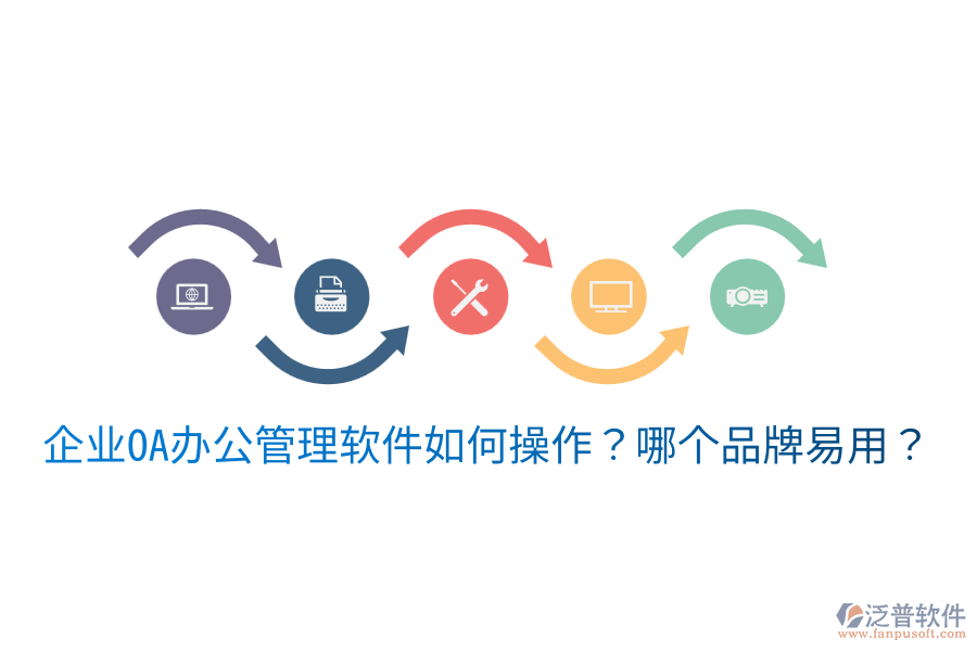  企業(yè)OA辦公管理軟件如何操作？哪個(gè)品牌易用？