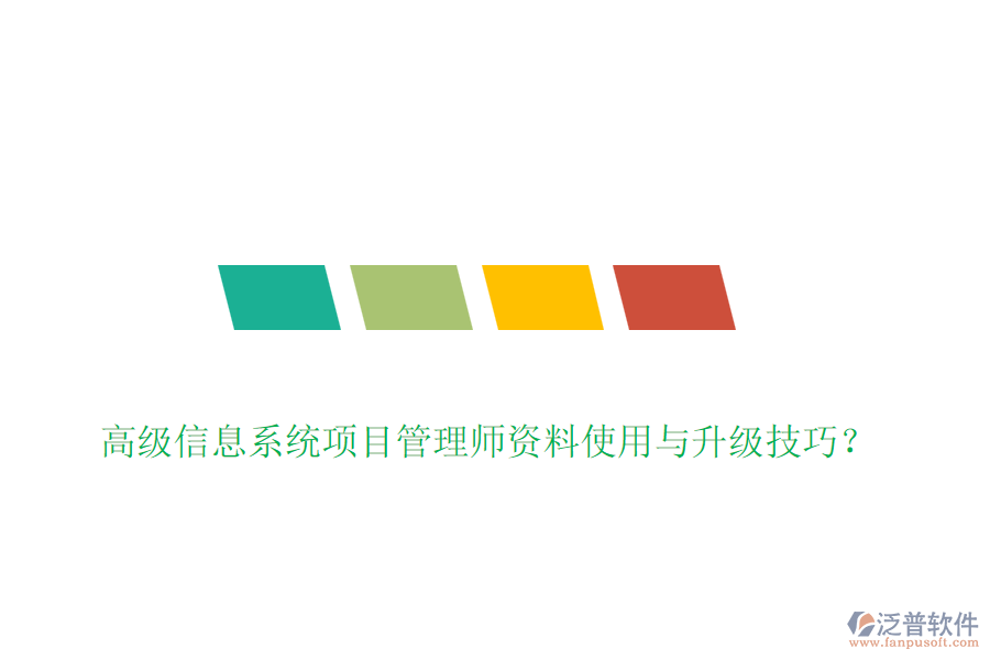 高級信息系統(tǒng)項目管理師資料使用與升級技巧？