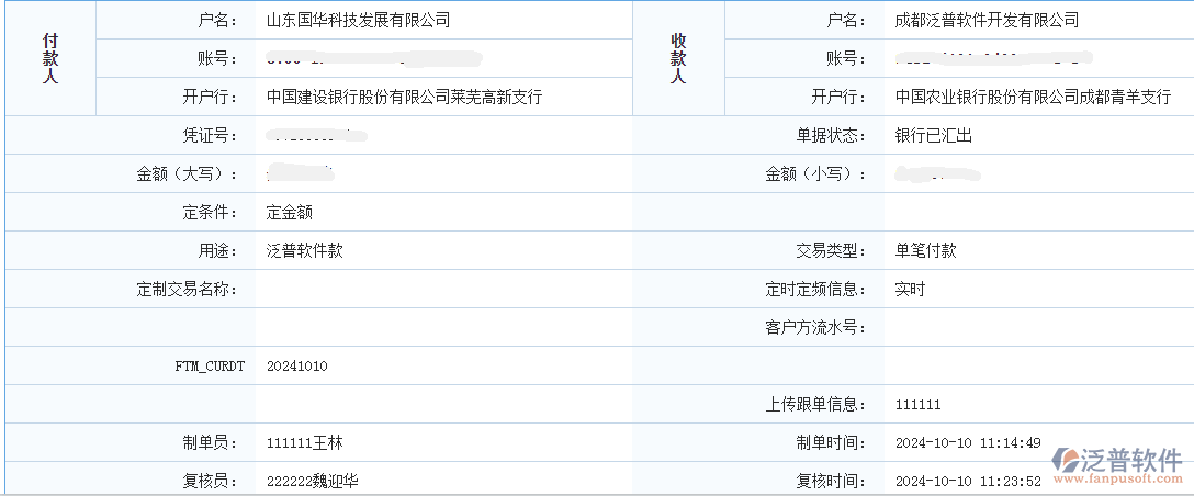 山東國(guó)華科技發(fā)展有限公司簽約工程企業(yè)管理系統(tǒng)匯款記錄截圖