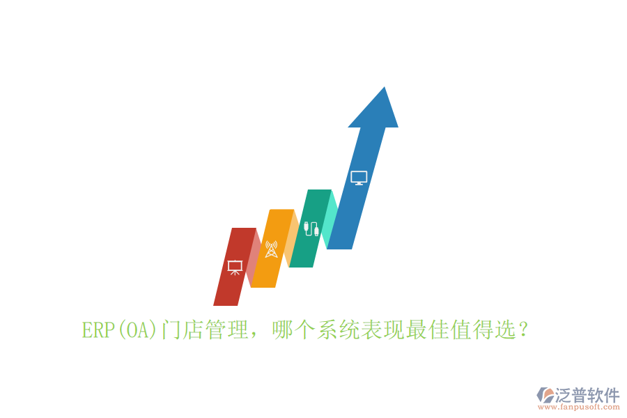 ERP(OA)門店管理，哪個系統(tǒng)表現(xiàn)最佳值得選？