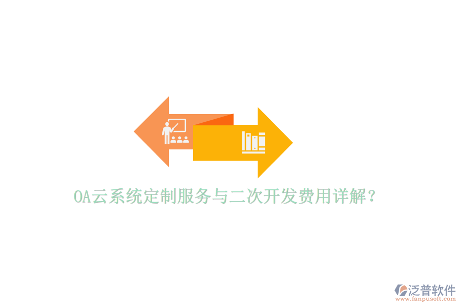  OA云系統(tǒng)定制服務(wù)與二次開(kāi)發(fā)費(fèi)用詳解？
