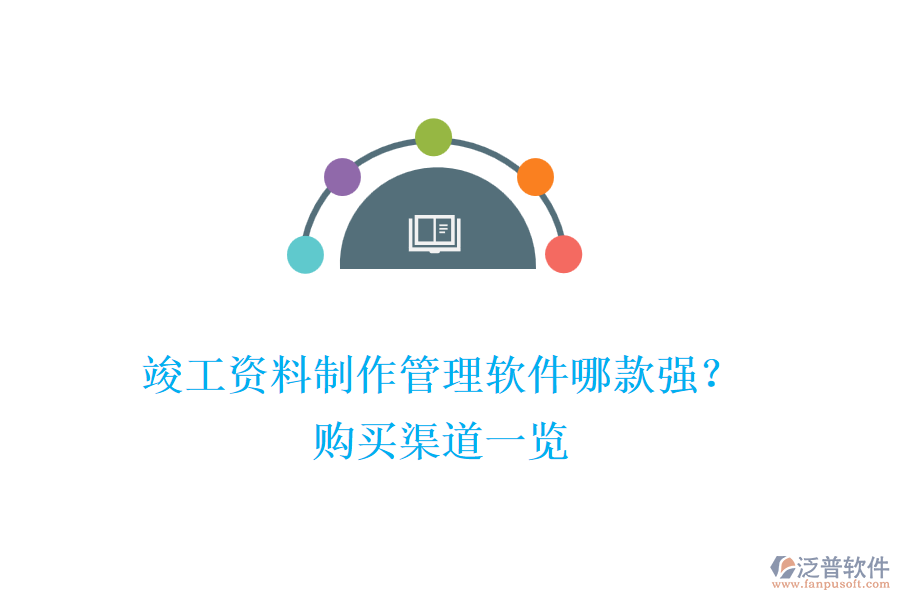 竣工資料制作管理軟件哪款強(qiáng)？購(gòu)買渠道一覽