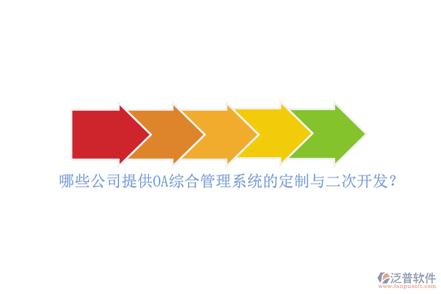 哪些公司提供OA綜合管理系統(tǒng)的定制與二次開發(fā)？