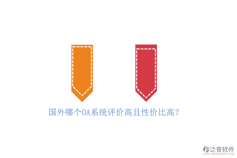 國外哪個OA系統(tǒng)評價高且性價比高？